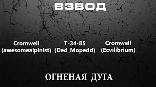 Взвод, Cromwell, Т 34 85, Cromwell. Огненая дуга