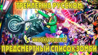 [Kazoku Project] Трейлер "ПРЕДСМЕРТНЫЙ СПИСОК ЗОМБИ" на русском