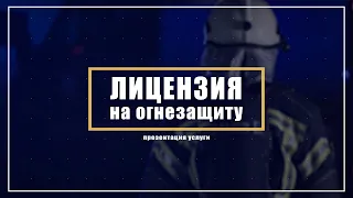 Лицензия на огнезащиту в Беларуси