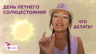 Летнее Солнцестояние! Что делать в этот день ?