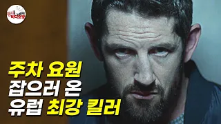 힘을 숨기고 있던 주차요원을 건드려버린 범죄 조직의 최후 [영화리뷰 결말포함]