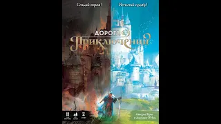 Дорога приключений - играем в настольную игру. Call to Adventure board game.