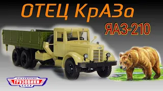 ЯАЗ-210 Легендарные Грузовики СССР Modimio | Обзор масштабной модели 1:43 | Краз | ЯМЗ | Ярославль