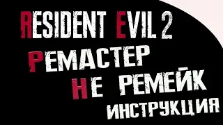 Resident Evil 2- РЕМАСТЕР (НЕ РЕМЕЙК) | КАК ПОИГРАТЬ?