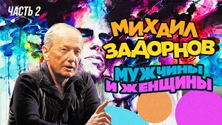 Михаил Задорнов - Мужчины и женщины | Часть 2 | Юмористический концерт 2015