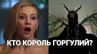 КТО КОРОЛЬ ГОРГУЛИЙ В РИВЕРДЕЙЛЕ? Есть несколько версий