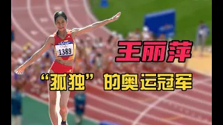 王丽萍：奥运会夺冠后找不到一面中国国旗，原因可笑又可悲