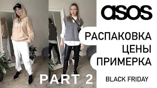 РАСПАКОВКА посылок с сайта ASOS | Часть 2 | покупки на ЧЁРНУЮ ПЯТНИЦУ