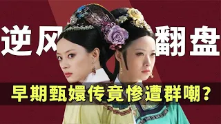 甄嬛传早期剧本没人买，上星收视率倒数！后期凭什么能够逆风翻盘【后宫冷婶儿】