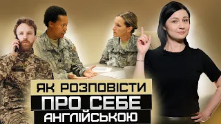 Як військовому розповісти про себе англійською? Дієслово TO BE в англійській мові. Урок 15