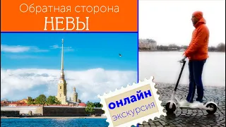 Онлайн-экскурсия "Обратная сторона Невы"