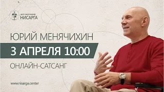 Юрий Менячихин. Онлайн-сатсанг 2021.04.03