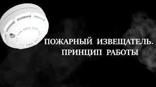 Пожарный извещатель. Принцип работы. Правильное использование.