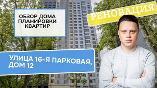 «Обзор дома улица 16-я Парковая, дом 12 (Реновация района Восточное Измайлово)»