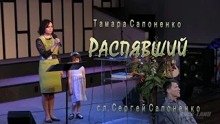 РАСПЯВШИЙ - поет Тамара Сапоненко (сл. Сергей Сапоненко)