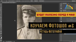 Ретушь старых фотографий за 5 МИНУТ! |  Photoshop