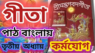 গীতা পাঠ বাংলায় তৃতীয় অধ্যায় কর্মযোগ।। গীতা পাঠ বাংলায়।। শ্রীমদ্ভগবদ গীতা।।