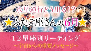 ふたご座♊️さんの6月の運勢と重要メッセージ‼️新しく始めたことを成功させる❣️過去の傷が癒えるような展開があるかも✨ #ふたご座 #双子座 #安定した幸福 #愛情関係 #開運 #お仕事