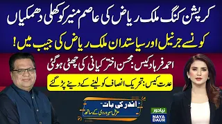 Malik Riaz Message To Asim Munir | Ahmad Farhad Case | Iddat Nikah Case & Khawar Manika