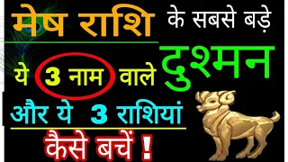 मेष राशि वालों के सबसे बड़े दुश्मन 3 नाम वाले ये 3 राशियां कैसे बचें!! Mesh Rashi /Aries