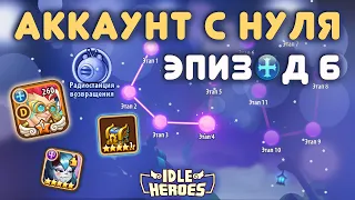 Аккаунт с Нуля Эпизод 6 - Idle Heroes