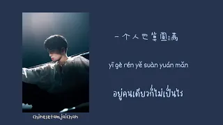 [THAISUB|PINYIN] 当想你成为习惯 dāng xiǎng nǐ chéng wéi xí guàn  - KeyKey  เพลงจีนแปลไทย ซับไทย