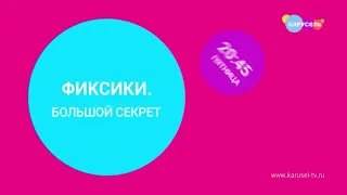 Розовая заставка анонса "Фиксики: Большой секрет" на телеканале карусель (2023)