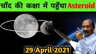 Asteroid on 29 April 2021| 29 अप्रैल 2021 को चाँद से टकरायेगा उल्का पिंड | Spc Myth