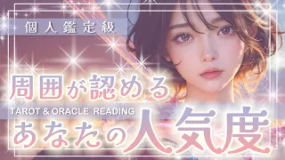 【周囲が認めるあなたの人気度🕺💕】もしかして人気の理由って。。。🤭✨思わぬ今後の展開も🍀✨タロット占い・オラクルカード・リーディング