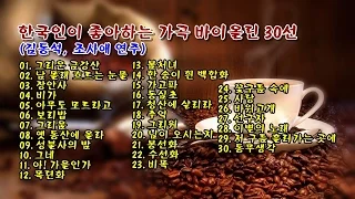 한국인이 좋아하는 가곡 바이올린 30선