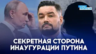 🤡ИНАУГУРАЦИЯ ПУТИНА: Что осталось за кадром? Чего больше всего боится ДИКТАТОР? - МУРЗАГУЛОВ