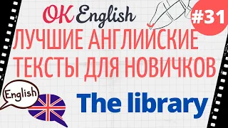 Текст 31 The library (Библиотека) 📚 ПРАКТИКА английский язык тексты для начинающих