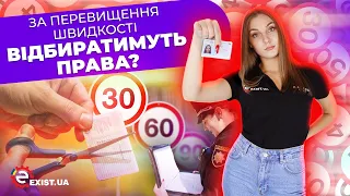 За серйозне перевищення швидкості підвищать штрафи та забиратимуть водійське посвідчення