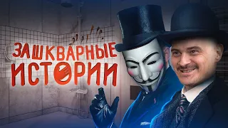 ЗАШКВАРНЫЕ ИСТОРИИ #6: Тайна Обоср*нной Ванны