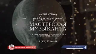 Мастерская музыканта - Отчетный концерт (13/05/2018)