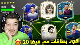 تحدي فوت درافت 194 ..! الظاهرة 97 واقوى TOTS ..! فيفا 20 FIFA 20 I