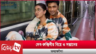 দেব-রুক্মিনীর বিয়ে ও সন্তানের তথ্যফাঁস! Dev | Rukmini | Bijoy TV