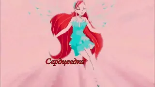 Блум и Валтор -   Сердцеедка (Часть для @winxclubtogether )