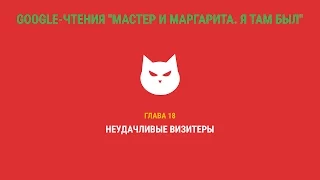 Google-чтения "Мастер и Маргарита. Я там был" - Глава 18. #ятамбылММ #google