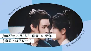 愛你[Ai Ni × JunZhe]俊哲[和訳] #junzhe #俊哲 #温周#浪浪钉 #山河令#愛你