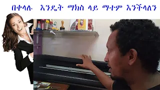 በቀላሉ  እንዴት ማክስ ላይ ማተም እንችላለን