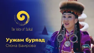 УУЖАМ БУРЯАД - ОЮНА БАИРОВА | UUZHAM BURYAD – OYUNA BAIROVA