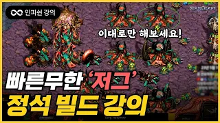 【 2023 Ver. 】 빨무 저그 강의! 이것만 알아도 고수다!