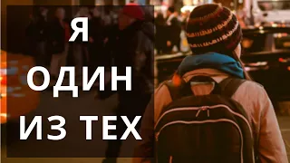 Я ОДИН ИЗ ТЕХ - Бальжик Пётр