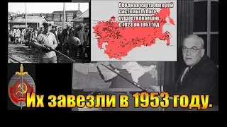 Их завезли в 1953 году. (Л.Д.О. 228 часть.)