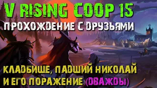 V RISING COOP GAMEPLAY | VAMPIRE SURVIVAL EXPERIENCE | ВАМПИРСКАЯ САГА | ПРОХОЖДЕНИЕ