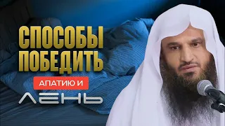 СПОСОБЫ ПОБЕДИТЬ АПАТИЮ И ЛЕНЬ