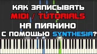 Как я записываю MIDI и TUTORIALS на пианино в Synthesia