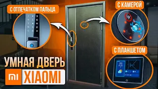 Умная дверь Xiaomi Smart Door H1 | Обзор и установка двери 🚪