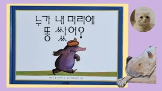 [야옹쌤의 동화나라]8 누가 내 머리에 똥쌌어?ㅣ창작동화ㅣ 감성동화ㅣ동화구연ㅣ잠자리동화ㅣ힐링ㅣ엄마아빠도 함께 읽는 동화책ㅣ동화책ㅣ그림책